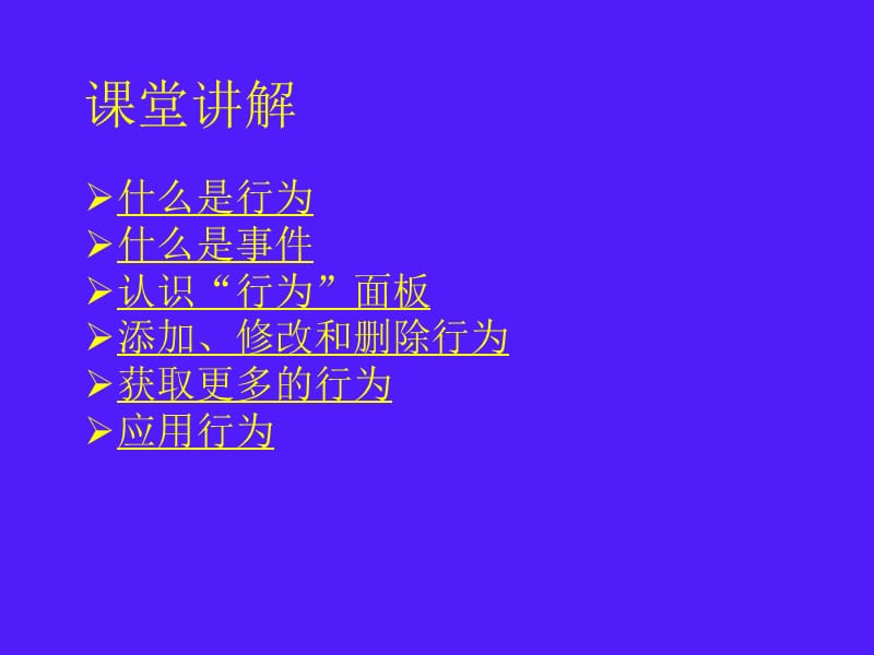 网页设计培训教程网页设计教程第10章行为与事件ppt课件_第2页