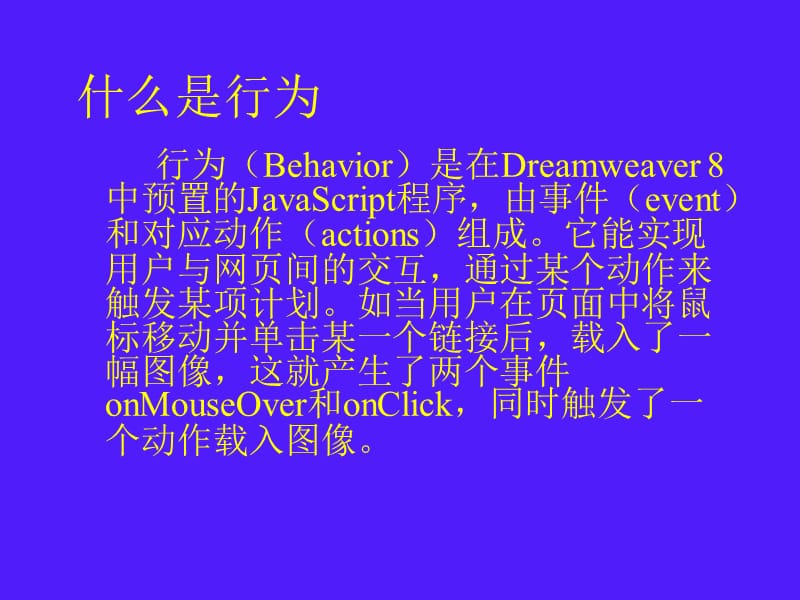 网页设计培训教程网页设计教程第10章行为与事件ppt课件_第3页