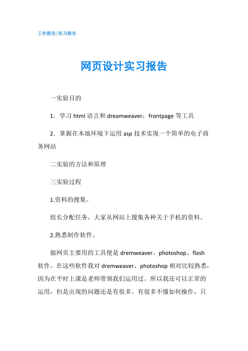 网页设计实习报告.doc_第1页