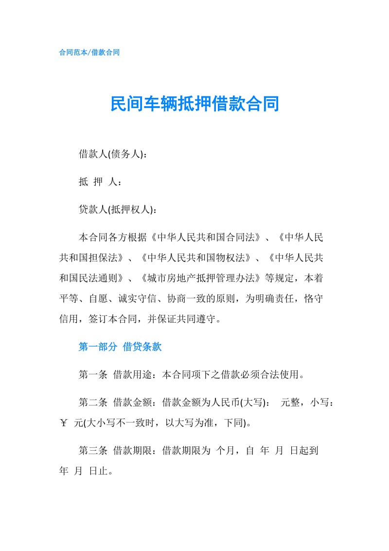 民间车辆抵押借款合同.doc_第1页