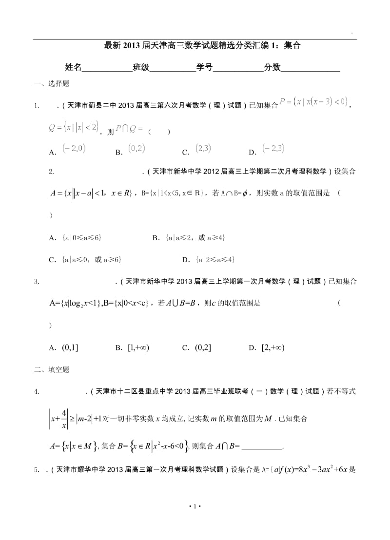 最新天津高三数学理科试题精选分类汇编1：集合_第1页