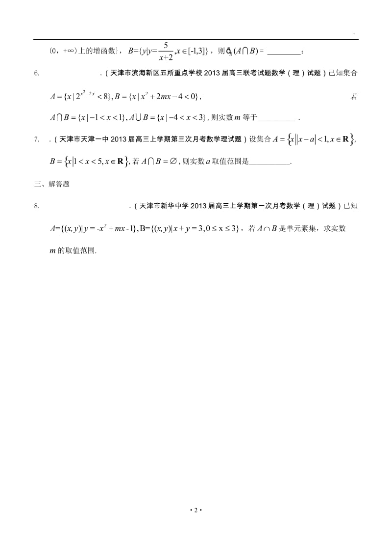 最新天津高三数学理科试题精选分类汇编1：集合_第2页