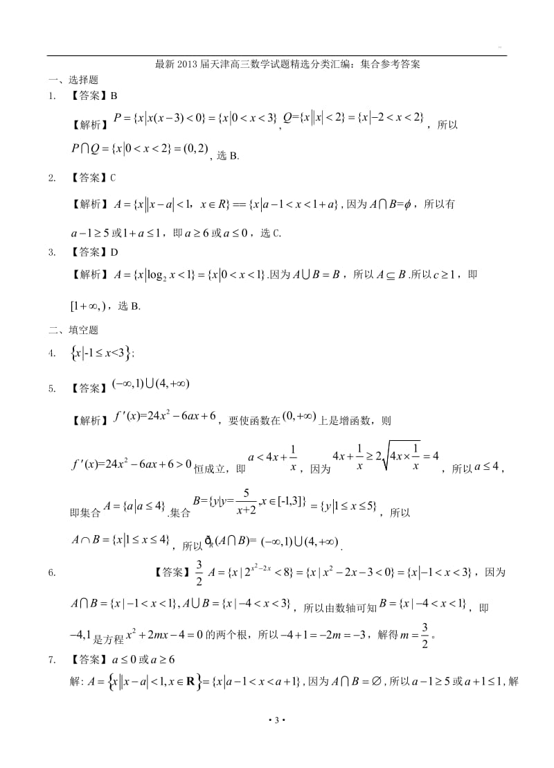 最新天津高三数学理科试题精选分类汇编1：集合_第3页