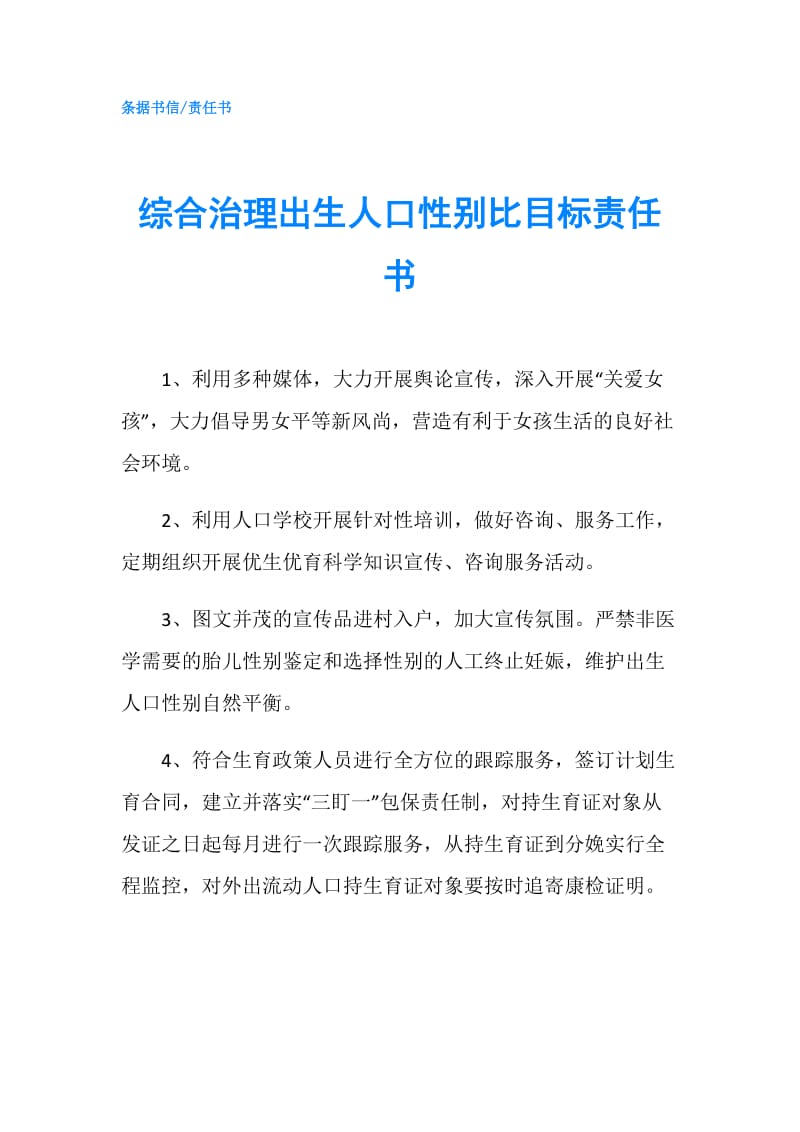 综合治理出生人口性别比目标责任书.doc_第1页