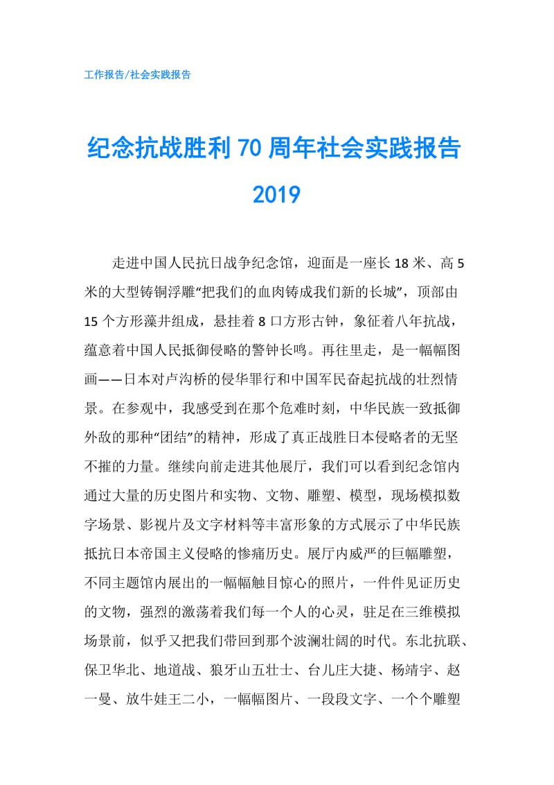 纪念抗战胜利70周年社会实践报告2019.doc_第1页