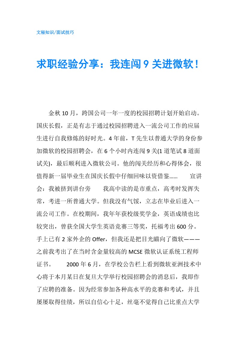 求职经验分享：我连闯9关进微软！.doc_第1页