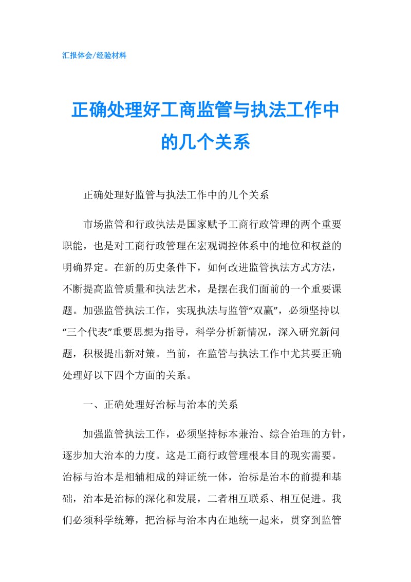 正确处理好工商监管与执法工作中的几个关系.doc_第1页