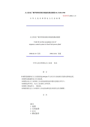 DL658-1998火力發(fā)電廠順序控制系統(tǒng)在線驗(yàn)收測(cè)試規(guī)程.doc