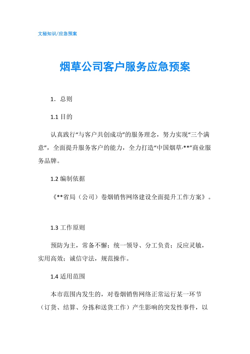 烟草公司客户服务应急预案.doc_第1页