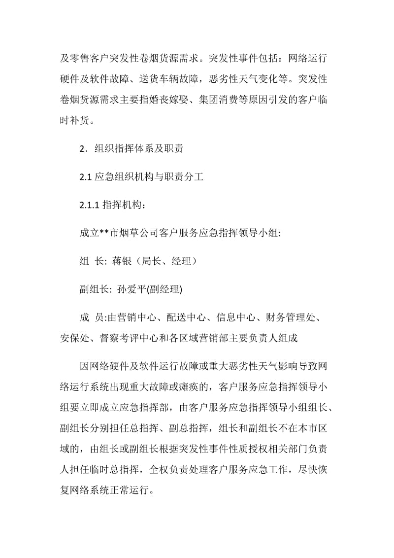 烟草公司客户服务应急预案.doc_第2页