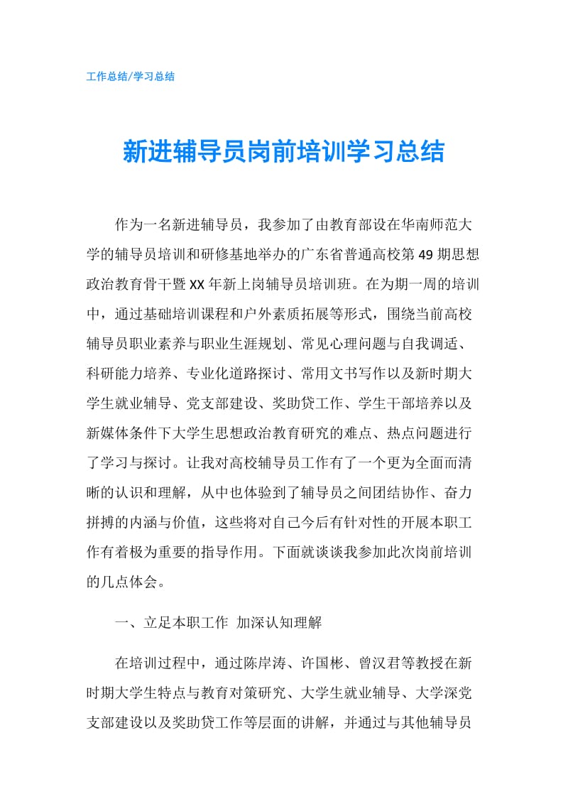 新进辅导员岗前培训学习总结.doc_第1页