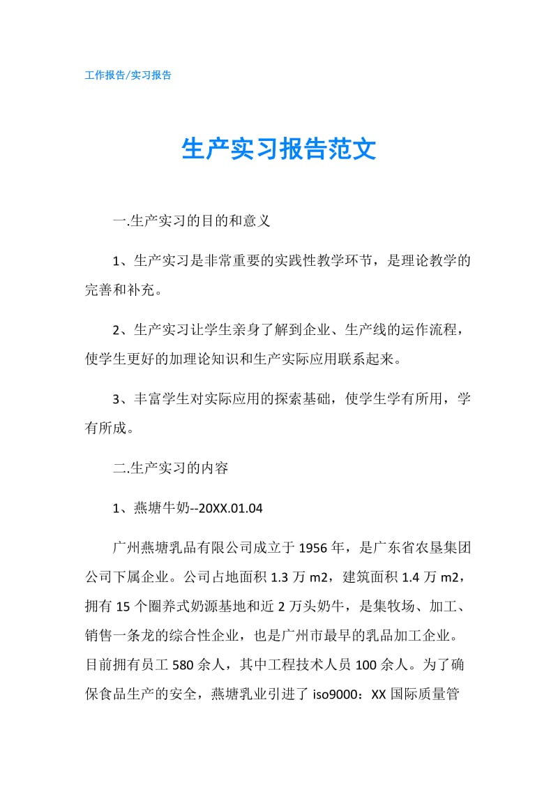 生产实习报告范文.doc_第1页