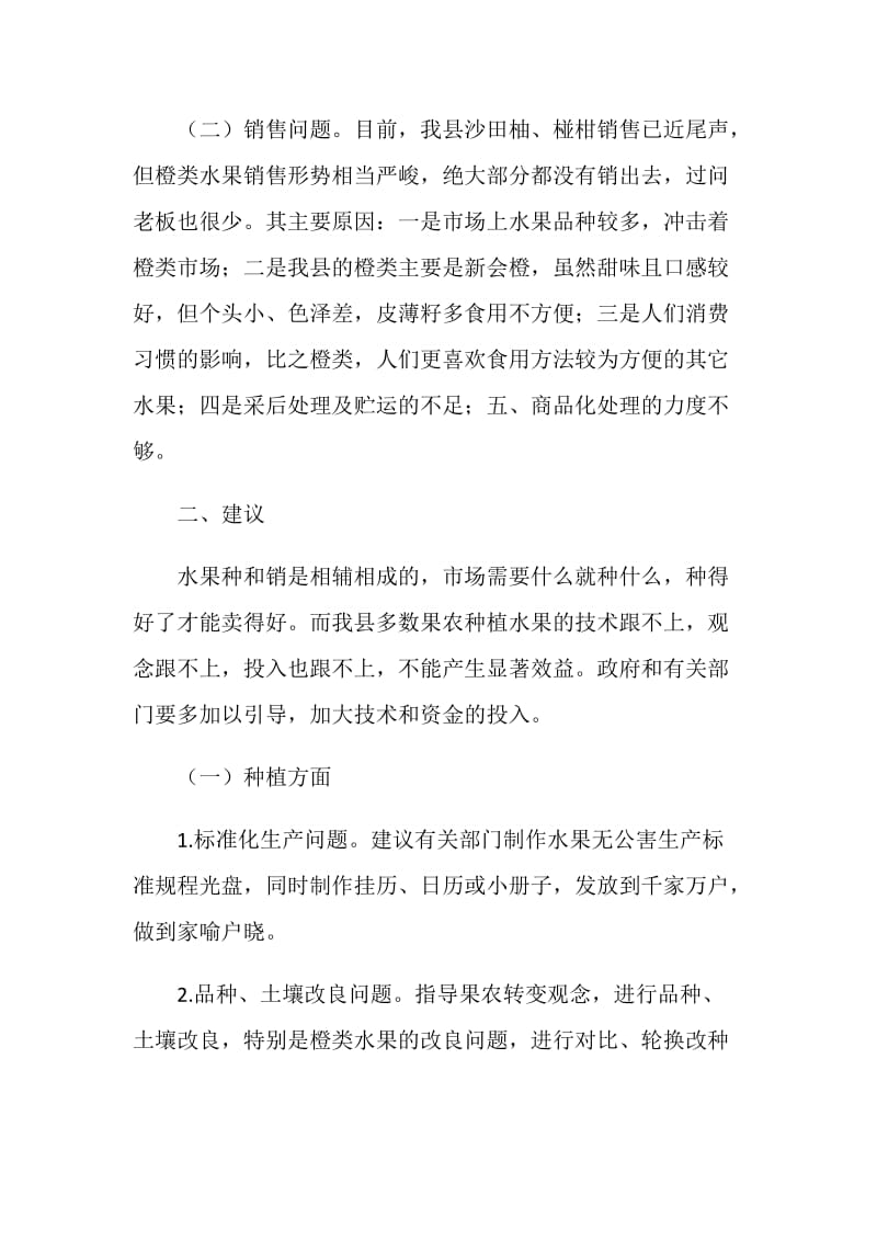 群策群力做好水果流通工作.doc_第2页