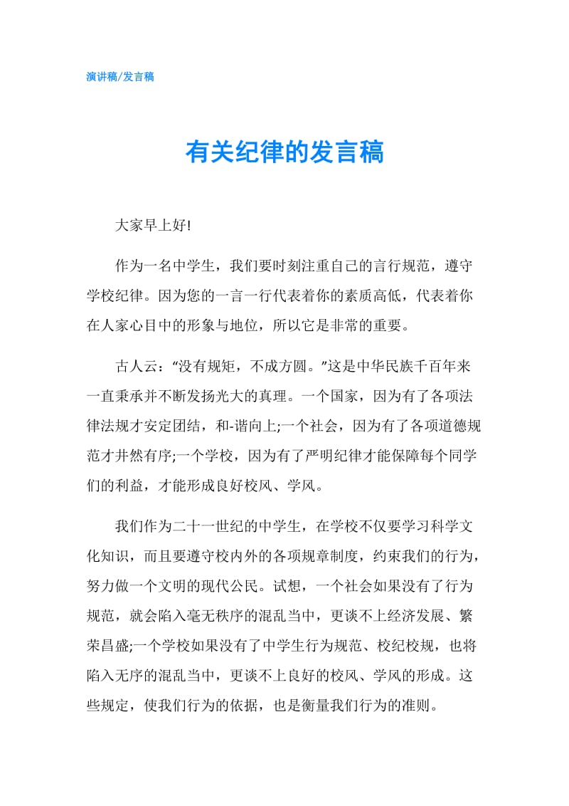 有关纪律的发言稿.doc_第1页