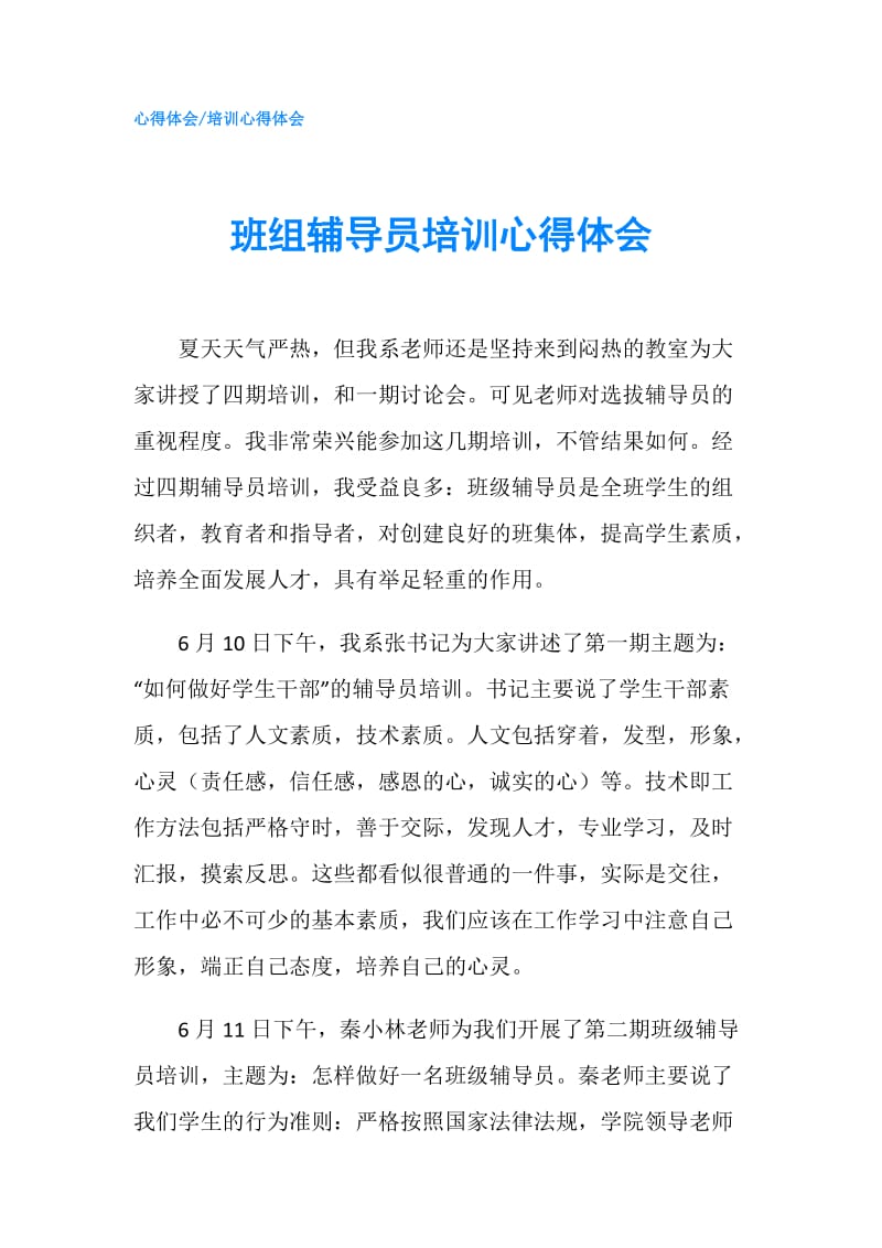 班组辅导员培训心得体会.doc_第1页