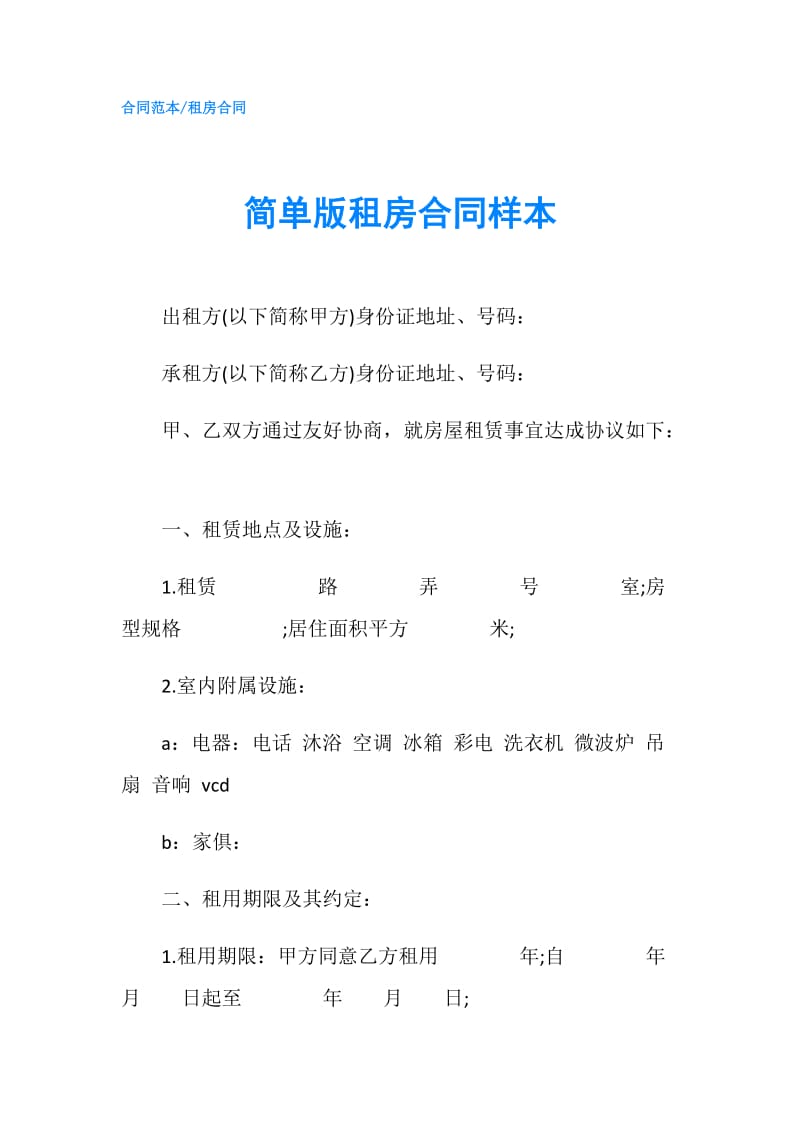 简单版租房合同样本.doc_第1页