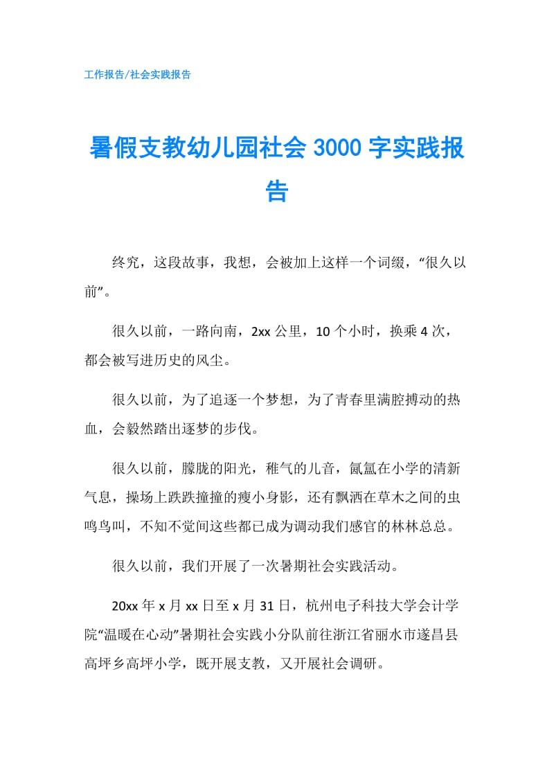 暑假支教幼儿园社会3000字实践报告.doc_第1页