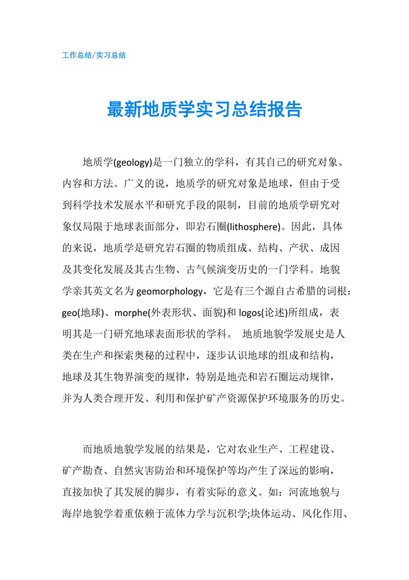 最新地质学实习总结报告.doc_第1页