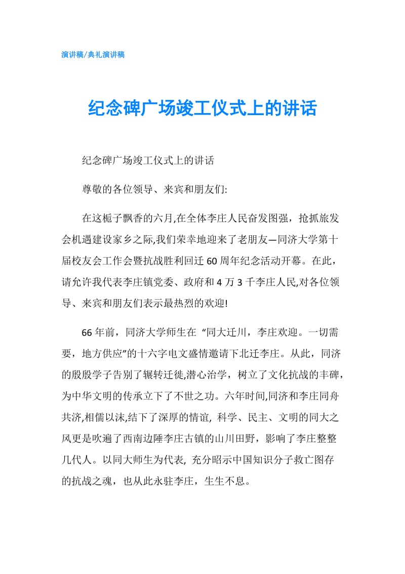 纪念碑广场竣工仪式上的讲话.doc_第1页