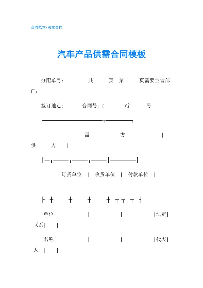 汽车产品供需合同模板.doc_第1页