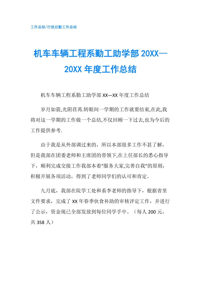 机车车辆工程系勤工助学部20XX—20XX年度工作总结.doc_第1页