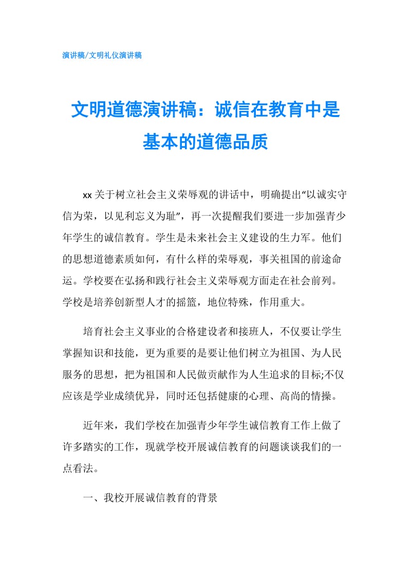 文明道德演讲稿：诚信在教育中是基本的道德品质.doc_第1页