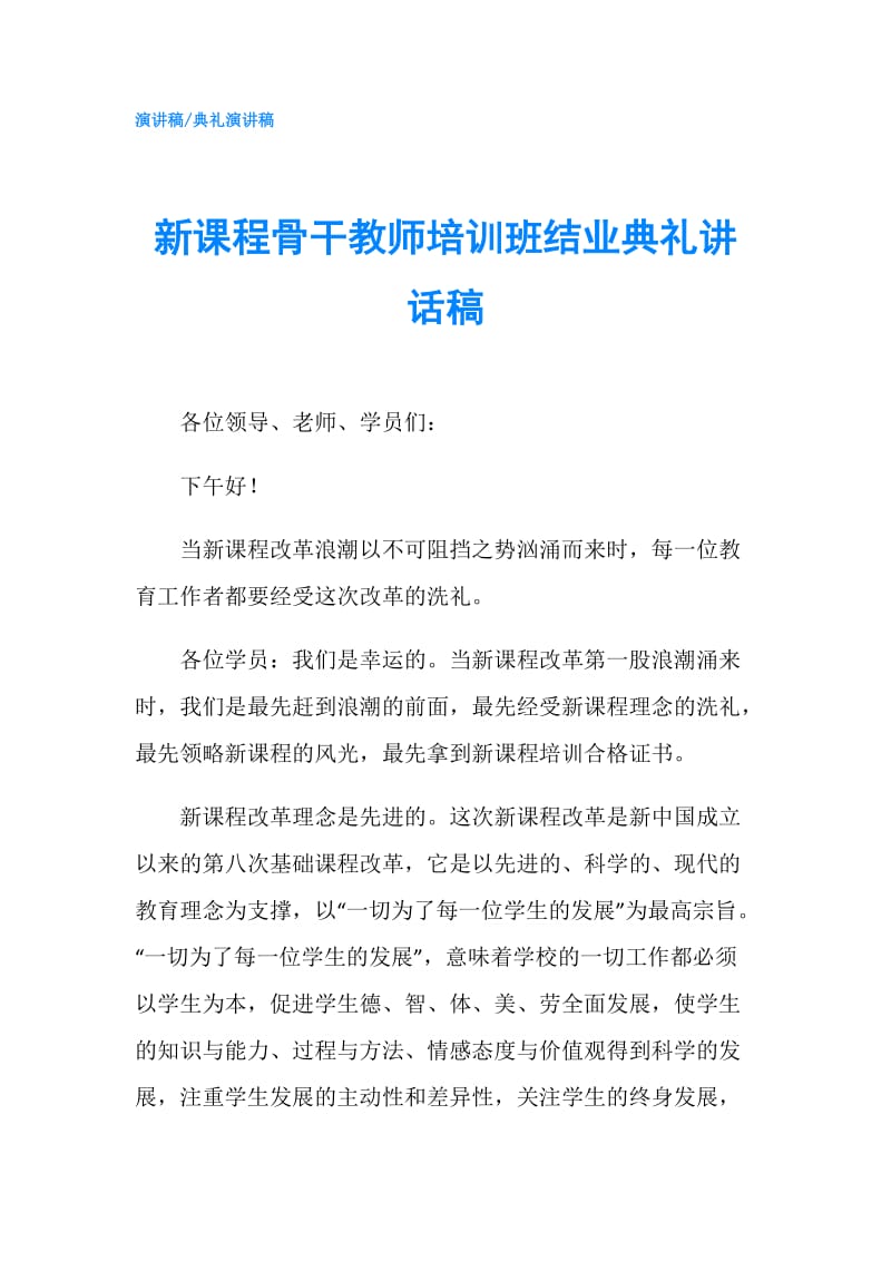 新课程骨干教师培训班结业典礼讲话稿.doc_第1页