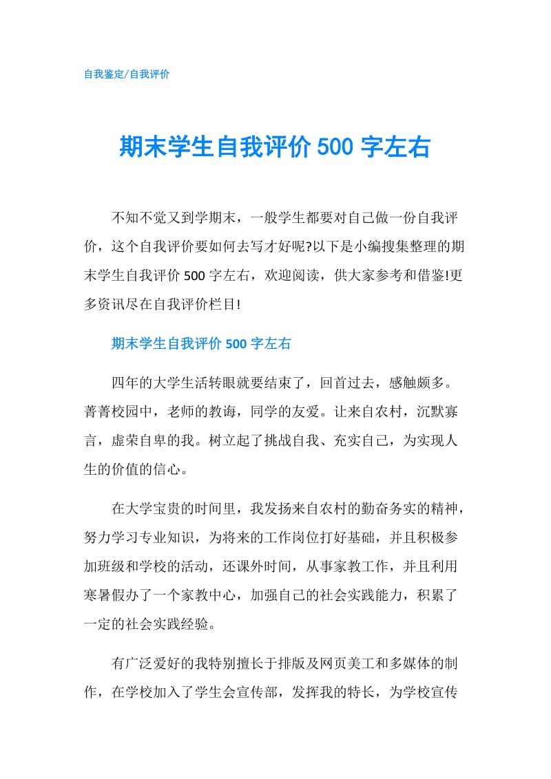 期末学生自我评价500字左右.doc_第1页