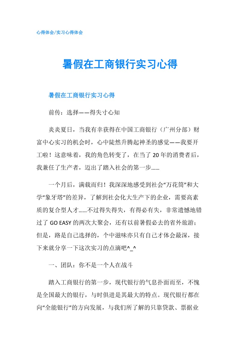 暑假在工商银行实习心得.doc_第1页