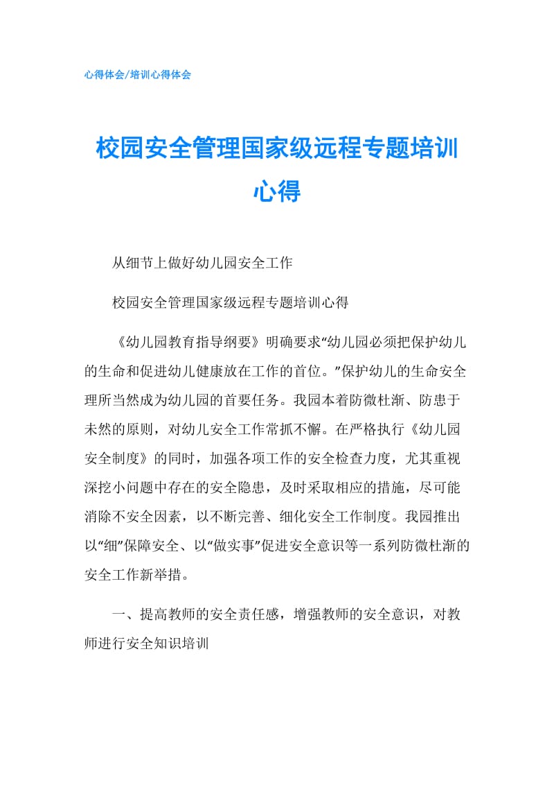 校园安全管理国家级远程专题培训心得.doc_第1页