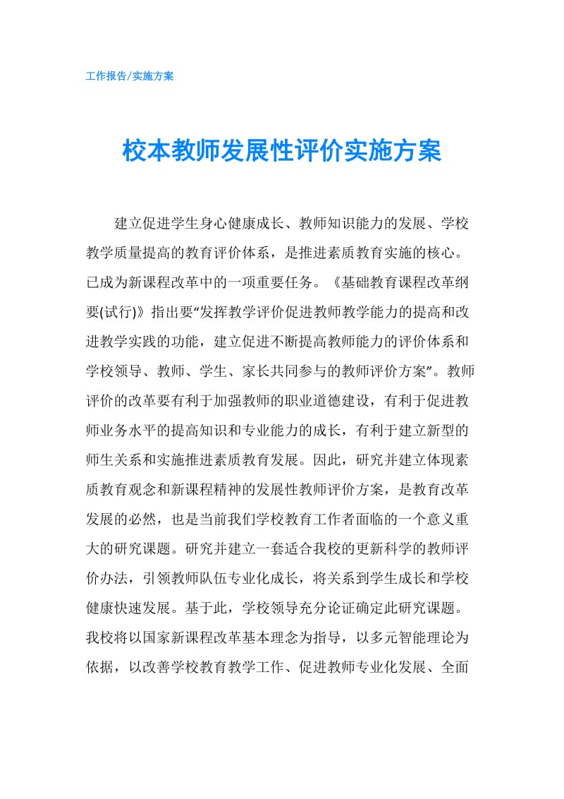 校本教师发展性评价实施方案.doc_第1页