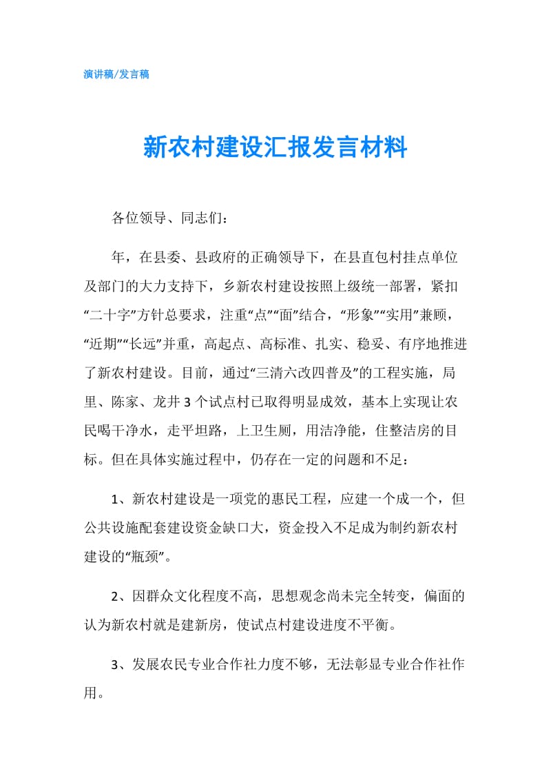 新农村建设汇报发言材料.doc_第1页