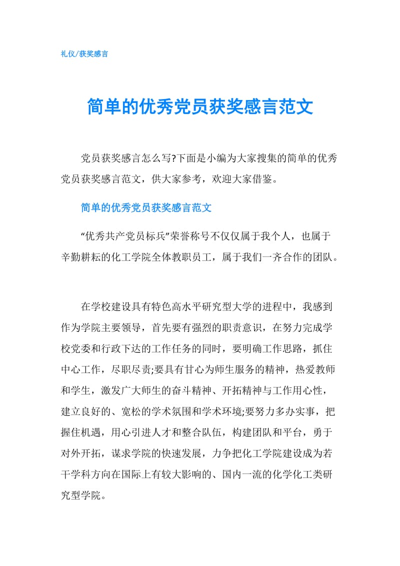 简单的优秀党员获奖感言范文.doc_第1页