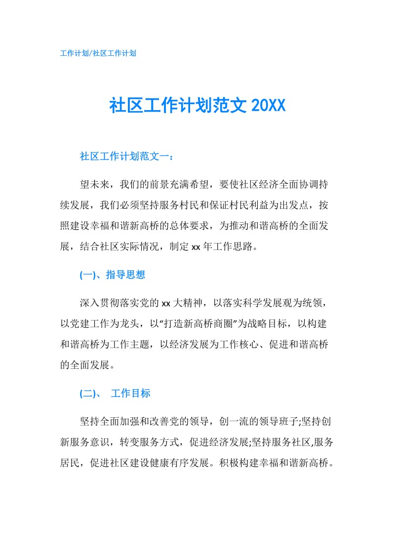 社区工作计划范文20XX.doc_第1页