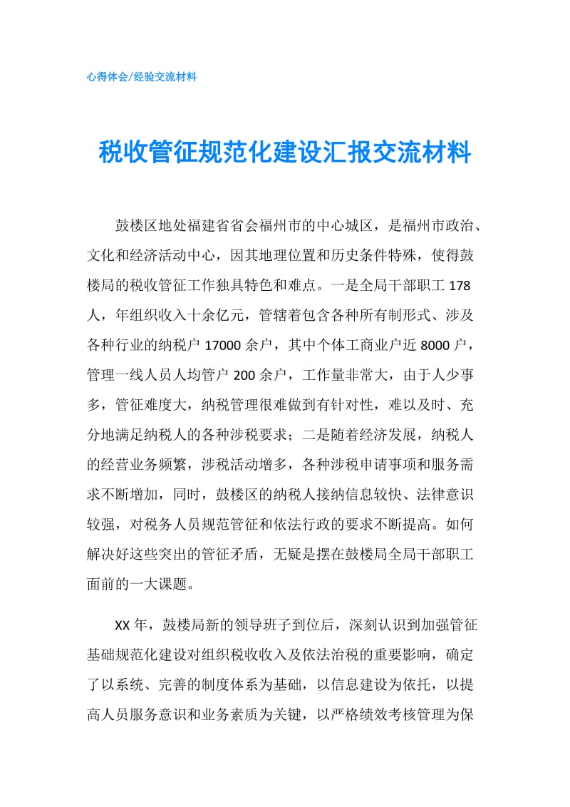 税收管征规范化建设汇报交流材料.doc_第1页