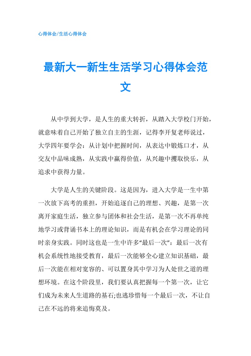 最新大一新生生活学习心得体会范文.doc_第1页