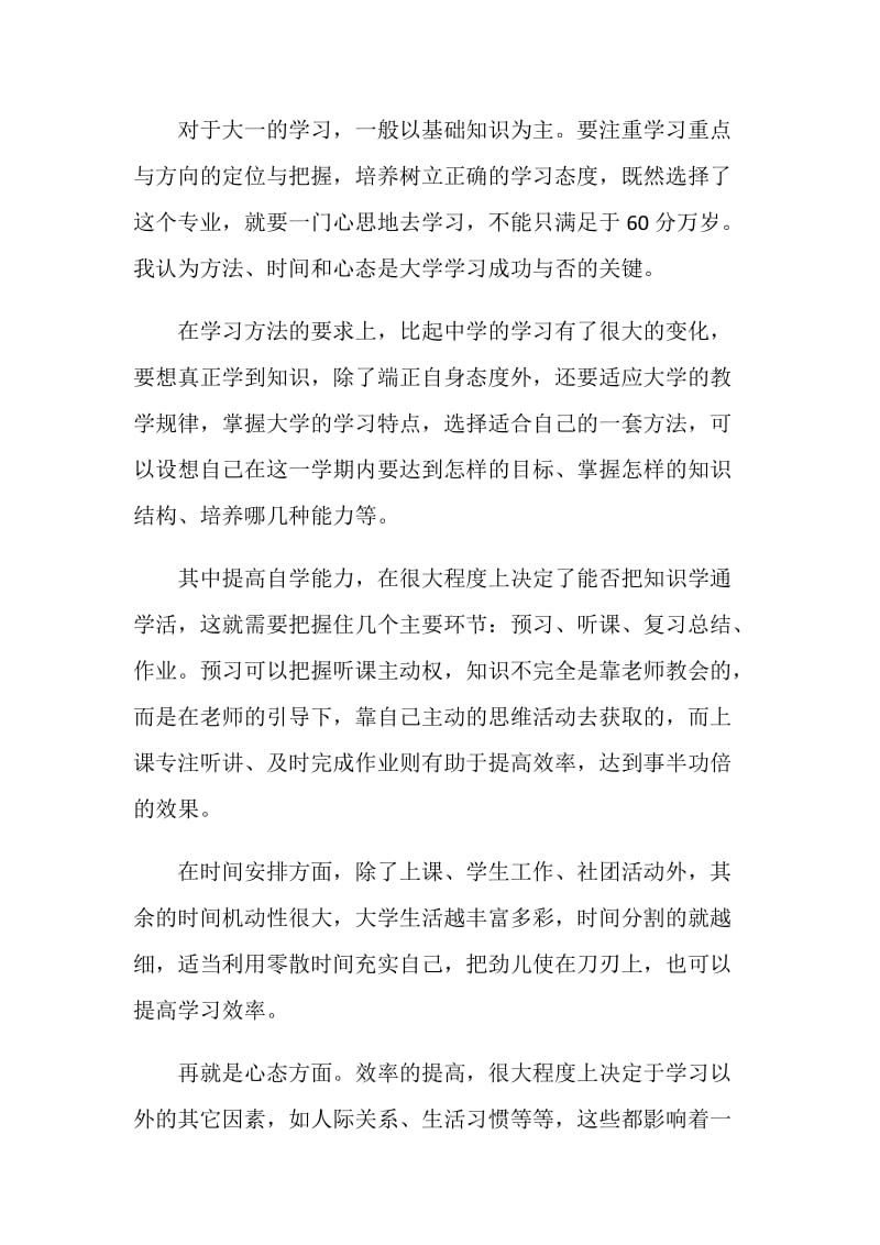 最新大一新生生活学习心得体会范文.doc_第2页