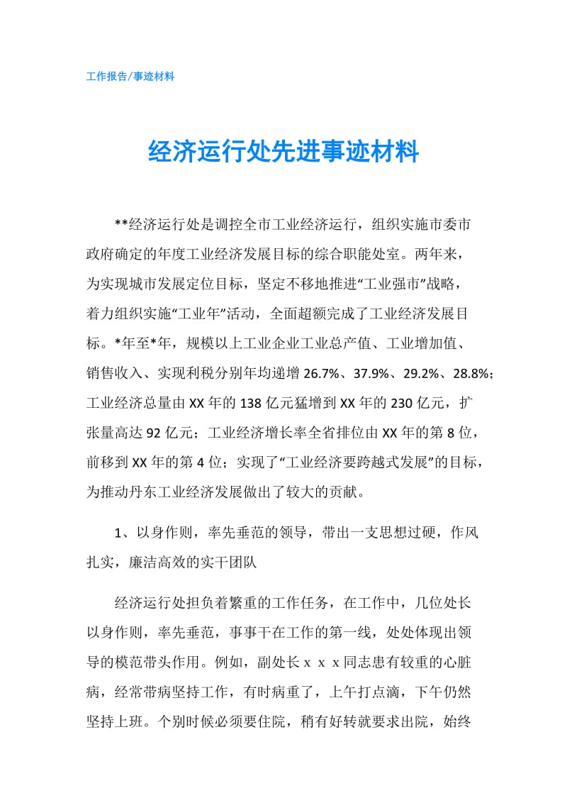 经济运行处先进事迹材料.doc_第1页