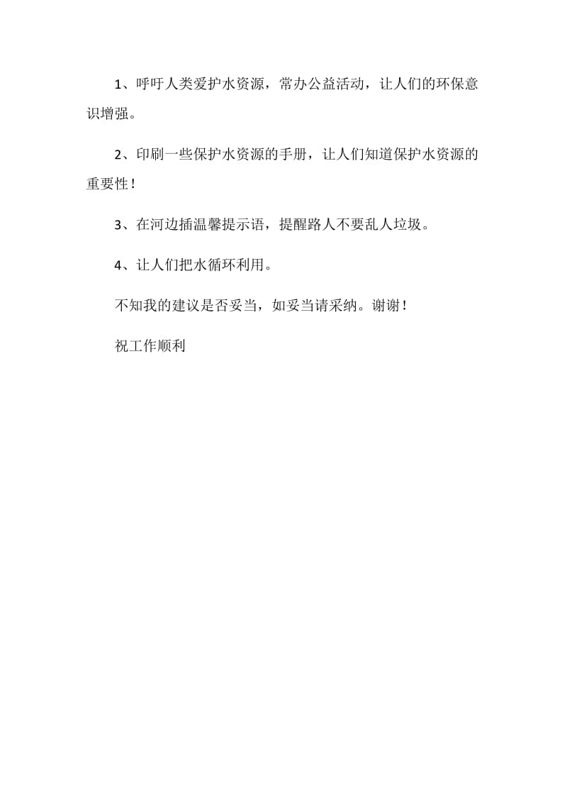 给市环保局长的建议书.doc_第2页