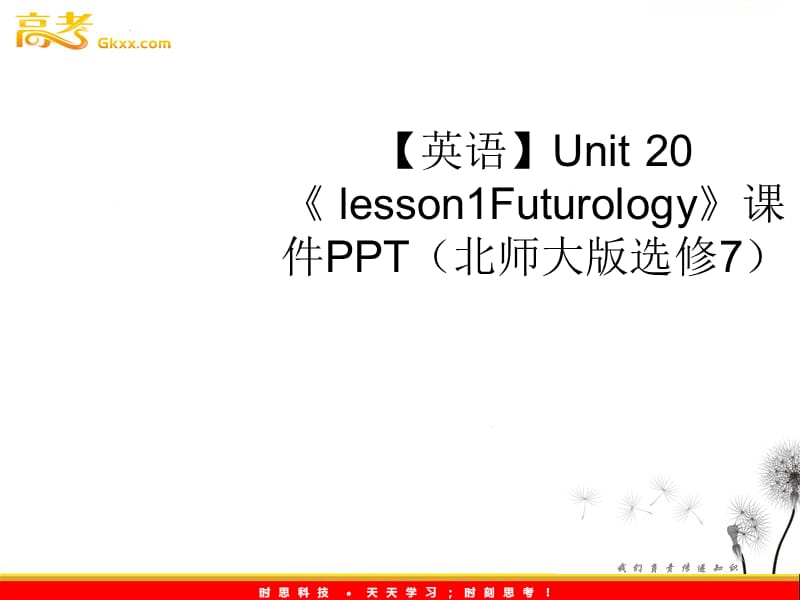 高中英语 Unit 20《 lesson1《Futurology》》课件 北师大版选修7_第1页