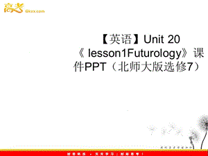 高中英語(yǔ) Unit 20《 lesson1《Futurology》》課件 北師大版選修7