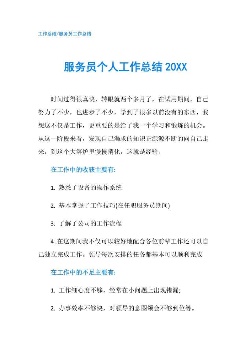 服务员个人工作总结20XX.doc_第1页