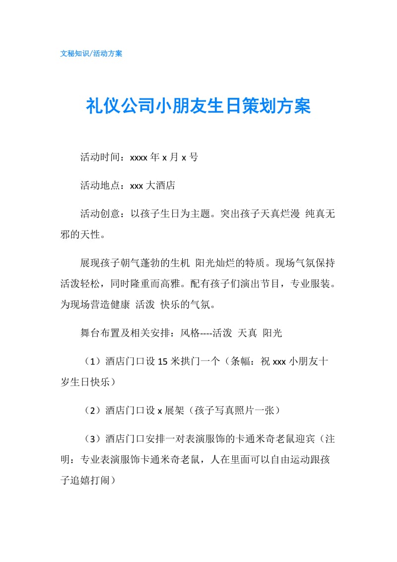 礼仪公司小朋友生日策划方案.doc_第1页