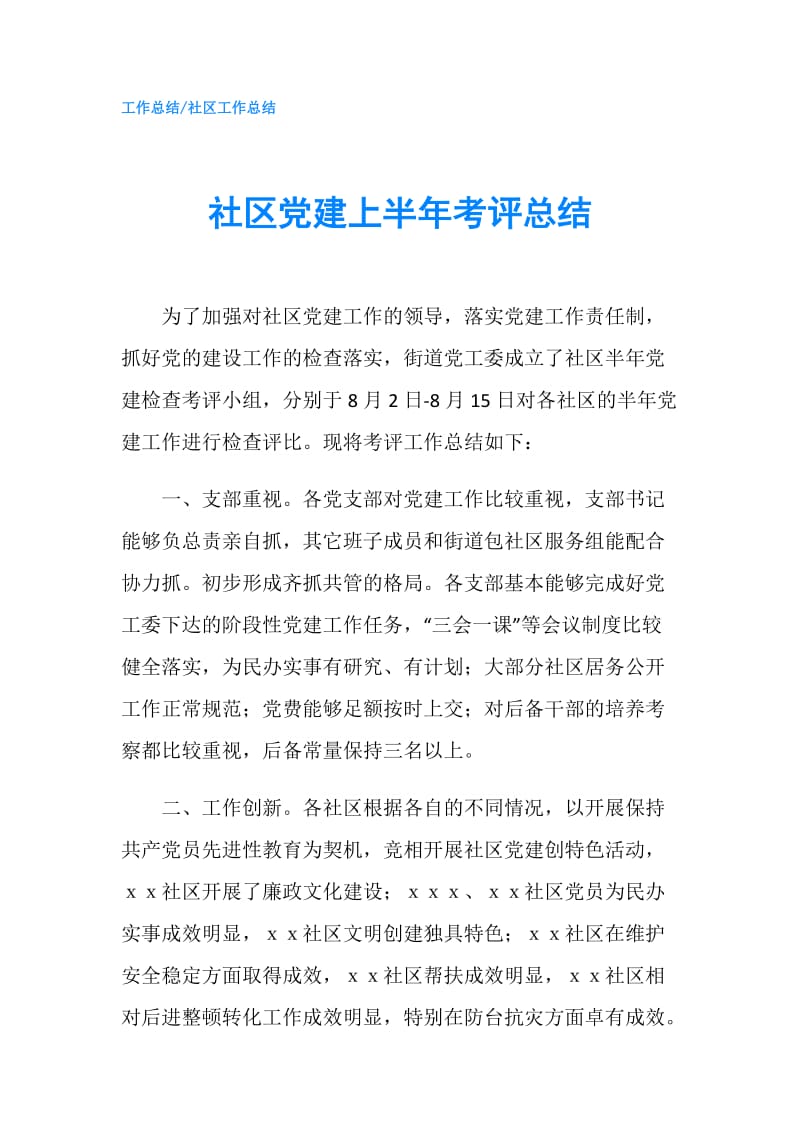 社区党建上半年考评总结.doc_第1页