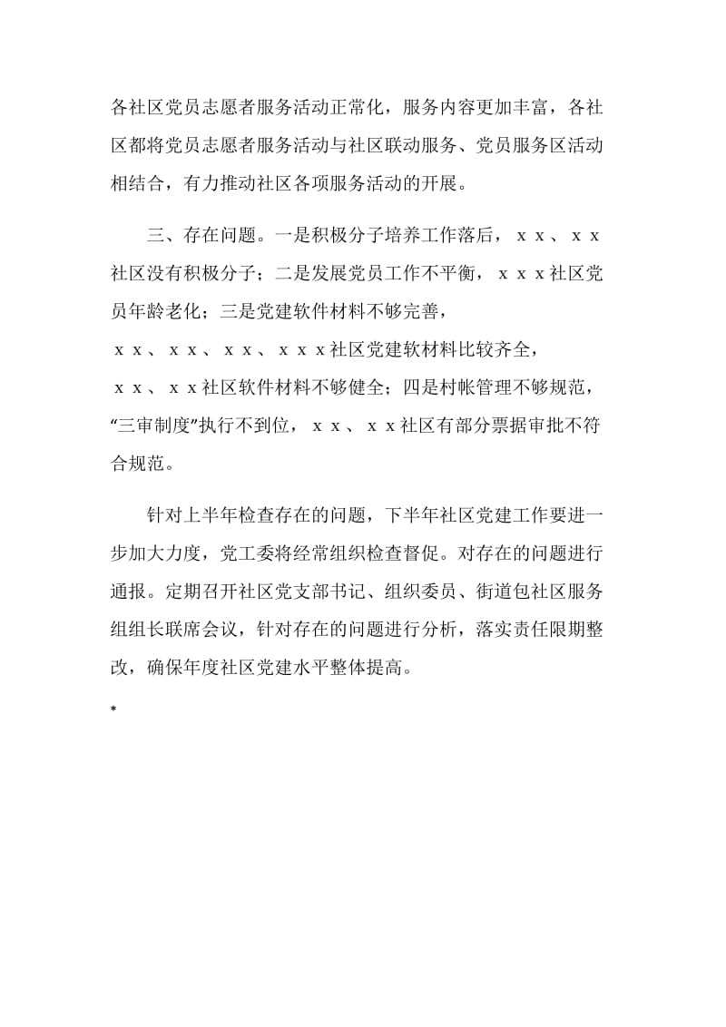 社区党建上半年考评总结.doc_第2页