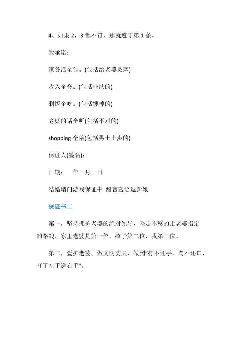 结婚搞笑堵门游戏保证书.doc_第2页