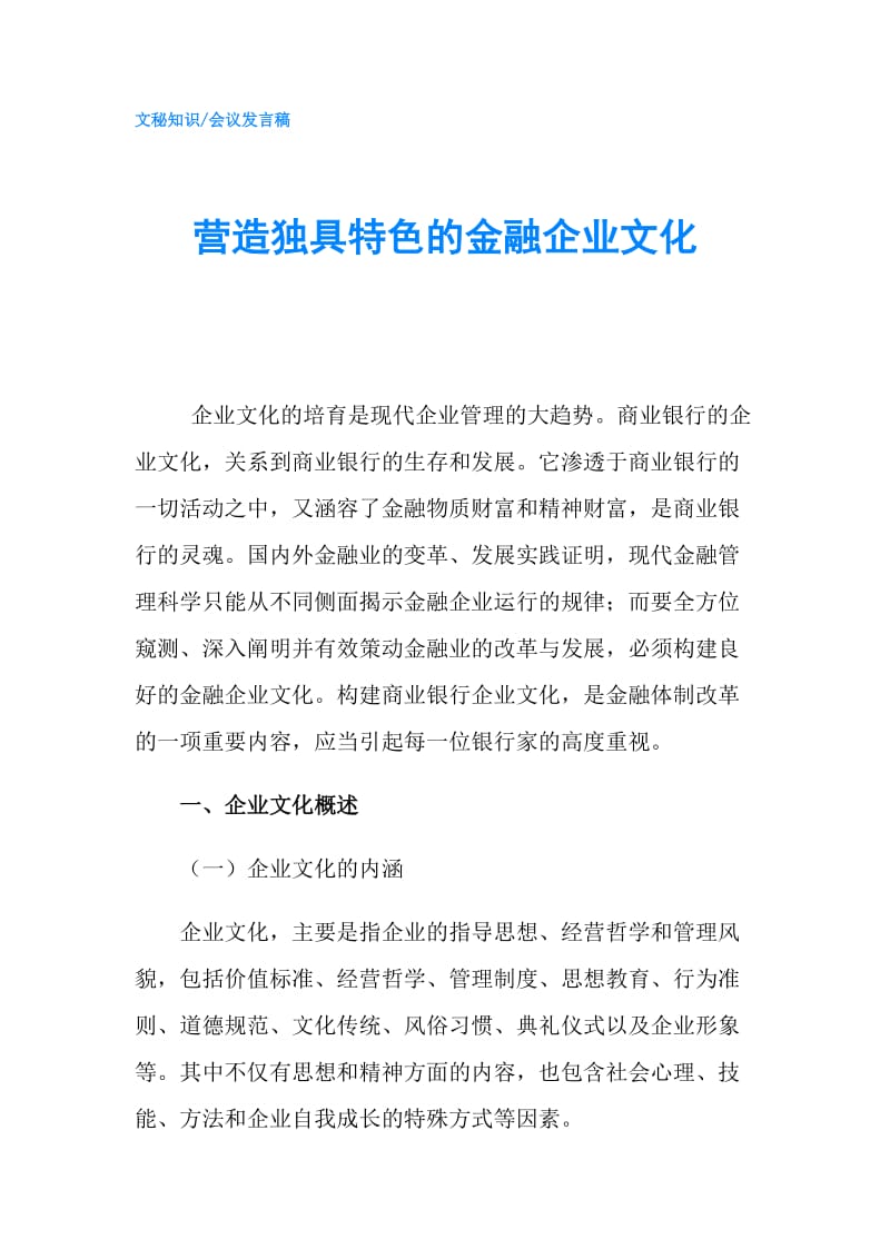 营造独具特色的金融企业文化.doc_第1页