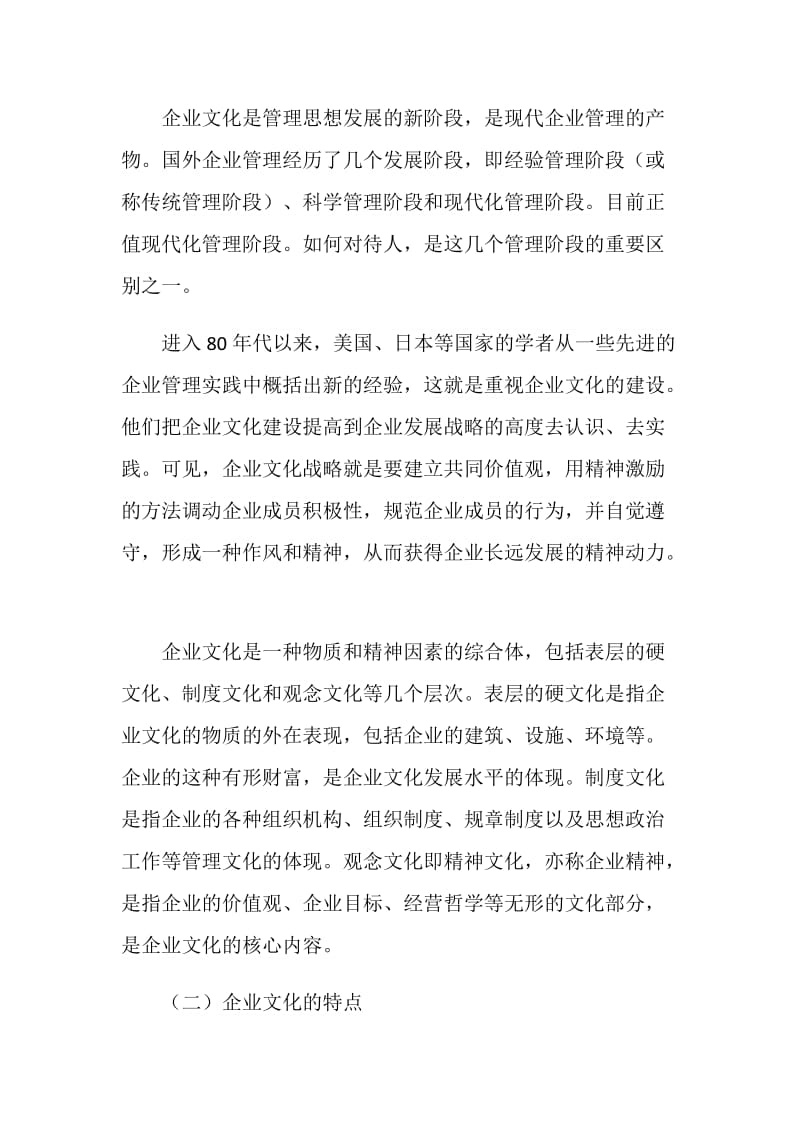 营造独具特色的金融企业文化.doc_第2页