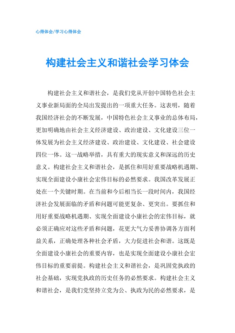 构建社会主义和谐社会学习体会.doc_第1页