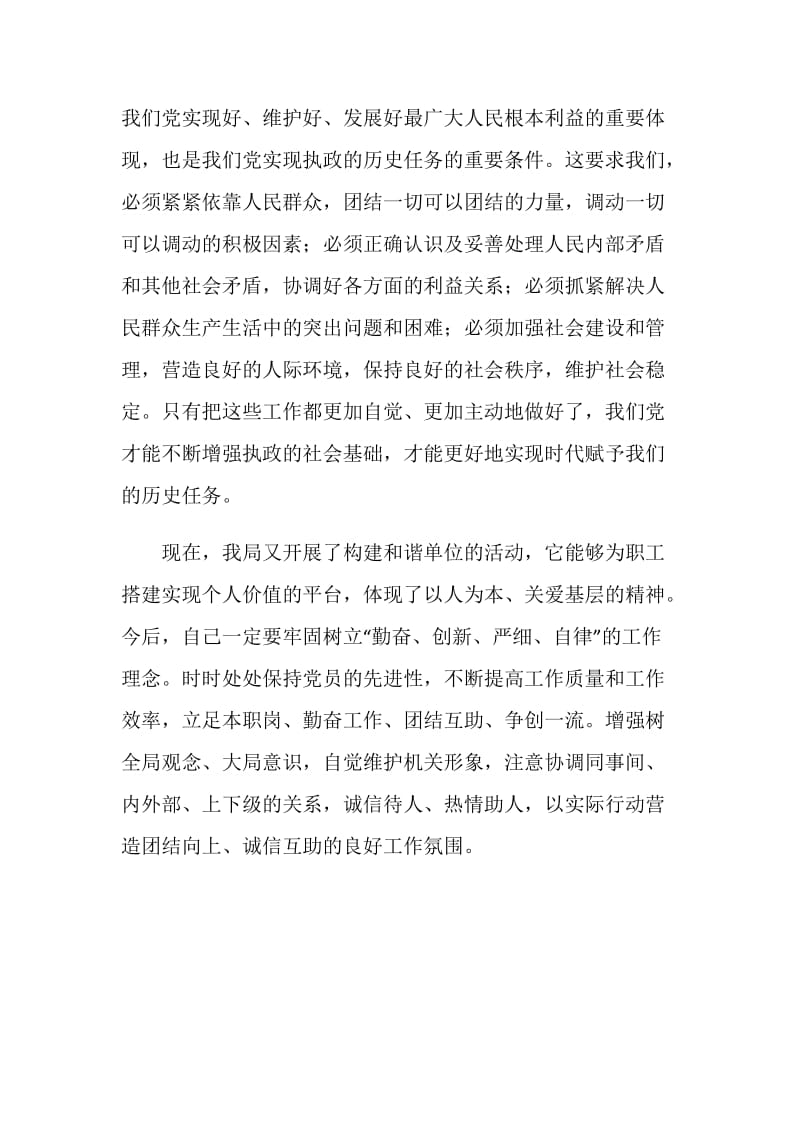 构建社会主义和谐社会学习体会.doc_第2页